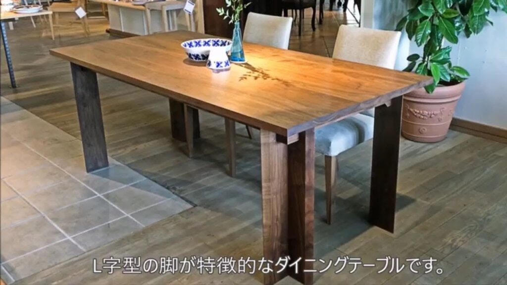 栃木県　家具　国産　ダイニングテーブル　ウォルナット　L型脚　おしゃれ