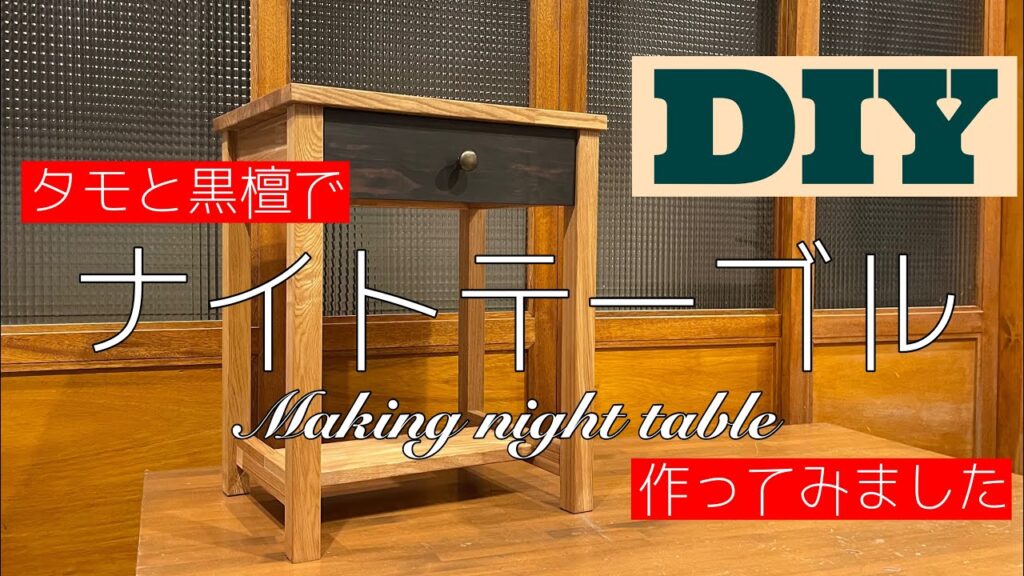 【DIYで家具作り】引出し付きナイトテーブルを作りました。