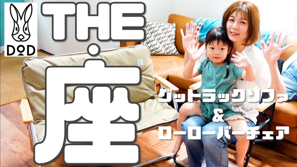 【DOD🐰】おすすめキャンプチェア♪グッドラックソファ ローローバーチェア スゴイッスとどっちがいい?!