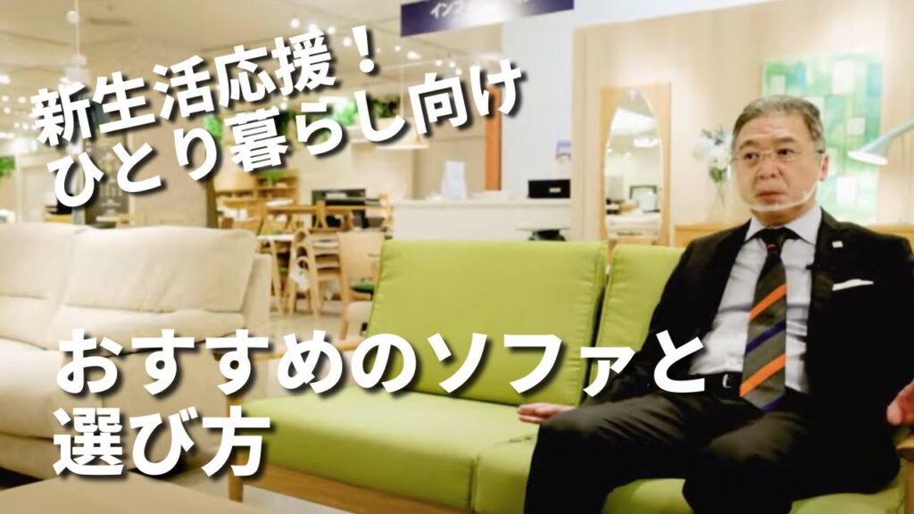 【新生活応援！】一人暮らし向けソファの選び方をインテリアのプロがご紹介！おすすめのソファも一挙にご案内！