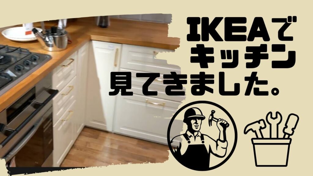 イケアのキッチンを見てきました