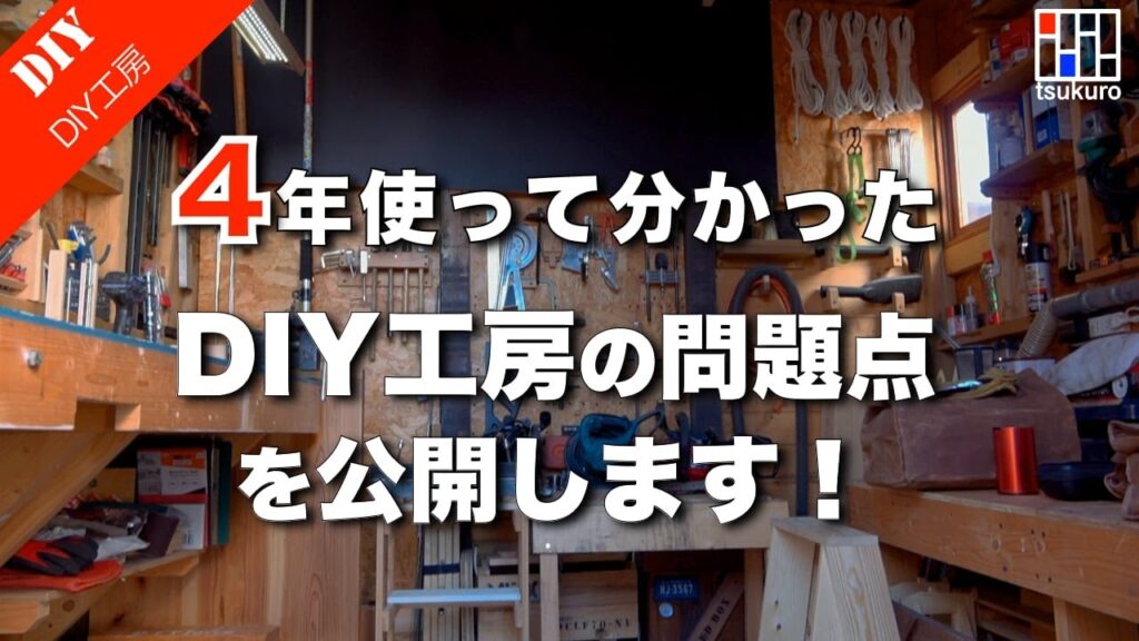 【DIY工房】恥を忍んで！4年使って分かったDIY工房の問題点を大公開！