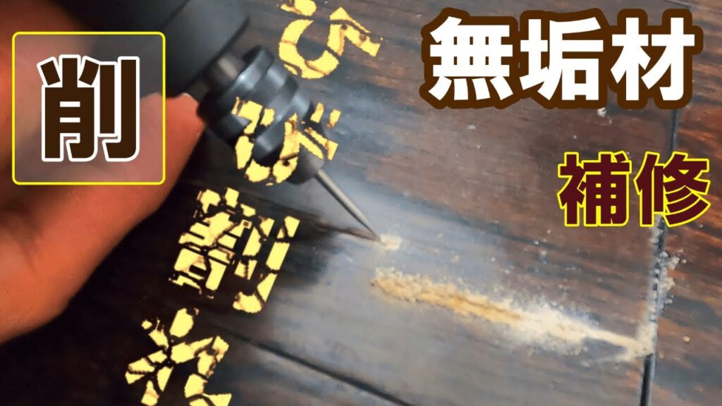【フローリング補修】無垢材のひび割れをミニルーターで削りから始める方法
