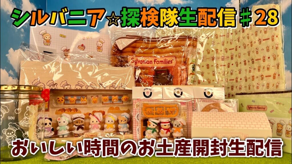 【生配信#28】大阪遠征の報告とおいしい時間のお土産開封生配信【シルバニア探検隊】