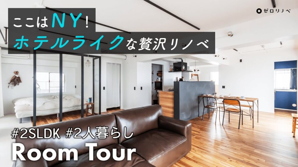 【リノベーション ルームツアー】まるでNY !?|ホテルライクな贅沢リノベ|開放感抜群|2人暮らし|2SLDK