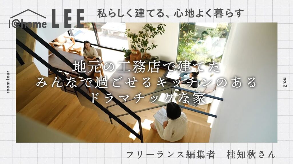 【ルームツアー】地元の工務店で建てた、みんなで過ごせるキッチンのあるドラマチックな家｜フリーランス編集者・桂知秋さんの家づくり【@homeLEE】