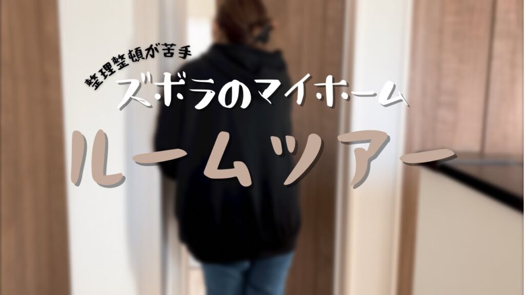 【ルームツアー】整理整頓が出来ないズボラが住む家のルームツアー!4人家族 4LDK 一戸建て住宅