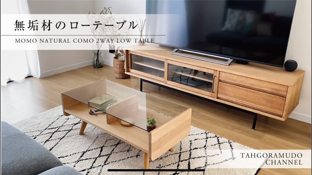 ナチュラルテイスト 無垢材のローテーブル (MOMO NATURALさんのCOMO 2WAY LOW TABLE)
