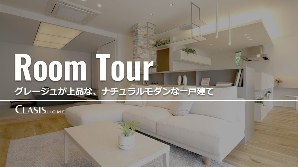 【ルームツアー】間接照明/坪庭/オシャレLDK/グレージュが上品な、ナチュラルモダンな一戸建て