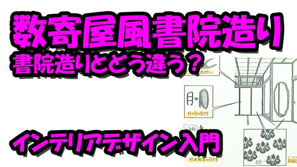 数寄屋風書院造り、書院造りとどう違う?-インテリアデザイン入門