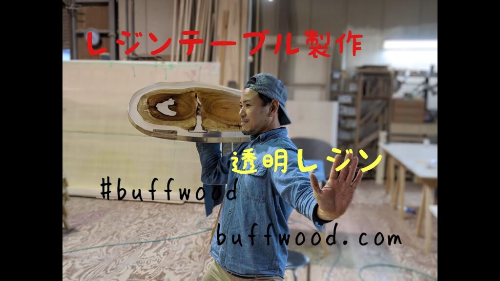 透明のレジンテーブルを製作する。making clear resin table.