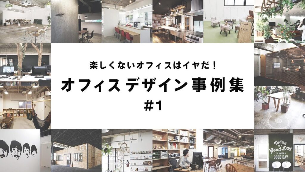 オフィスリノベデザイン事例16選！こんなオフィスで働きたい！【オフィスリノベ】