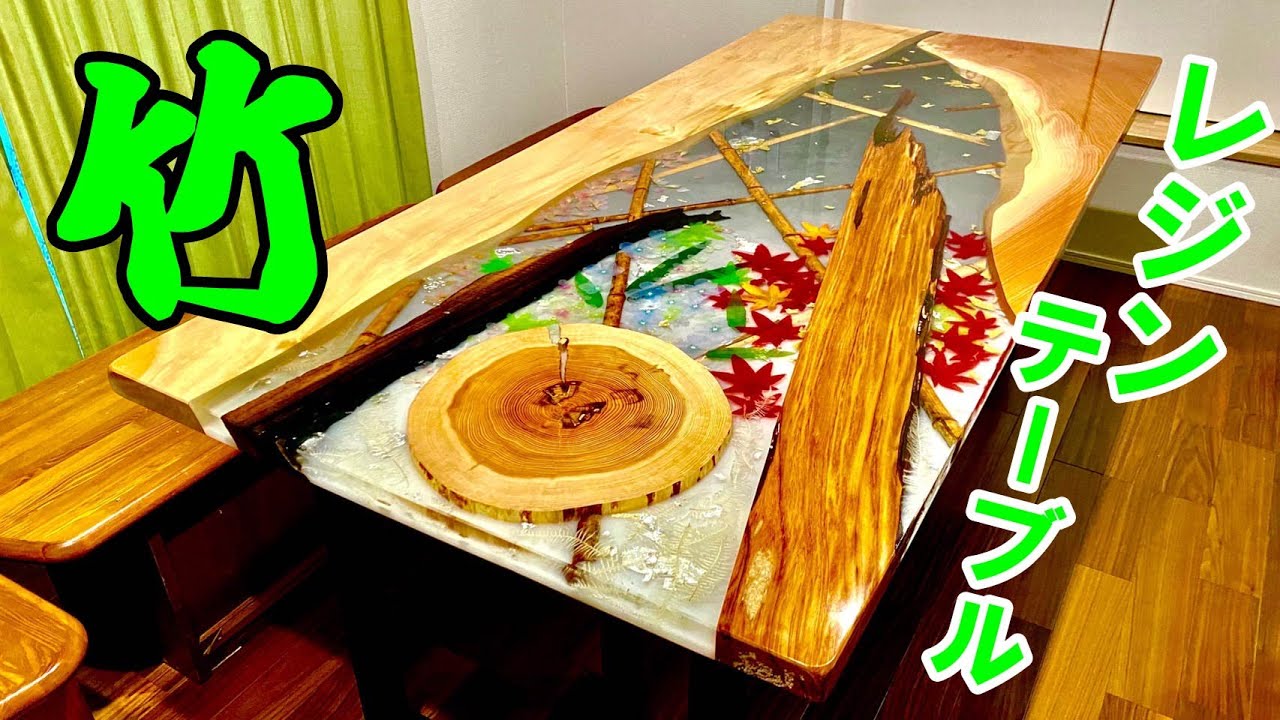 レジンテーブル】竹を入れてみた！製作工程～納品まで - UmiFani