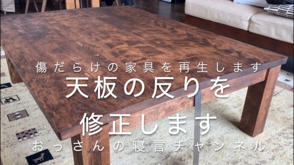 無垢板のコタツ天板を修正します天板はかなり反ってました。鬼目ナットを埋め込み反りを修正します。一年中固定しておけば反りが修正されるかもしれません。