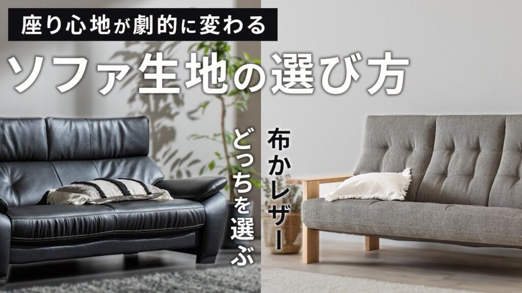 【ソファ生地】布とレザーどっちを選ぶ？｜ソファの生地で座り心地が劇的に変わる【失敗しない家具選び】