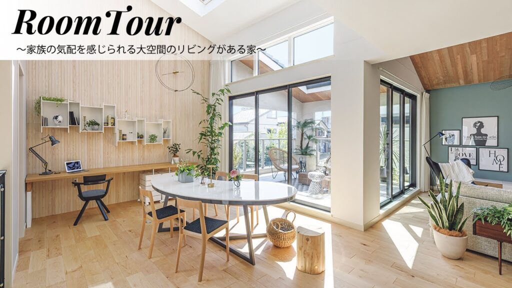 【ルームツアー】家事ラク動線！開放感のあるリビングと隣接したルーフバルコニーが、あたたかい家族の時間をつくりだす家