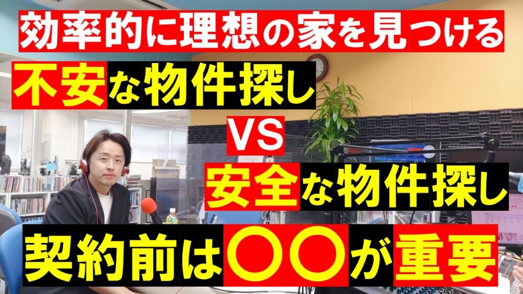 欠陥住宅を買わないためには、契約する前に〇〇が重要!【不安な物件探し】と【安全な物件探し】効率的に理想の家を見つける方法。フラワーラジオ。田中勲 YouTube