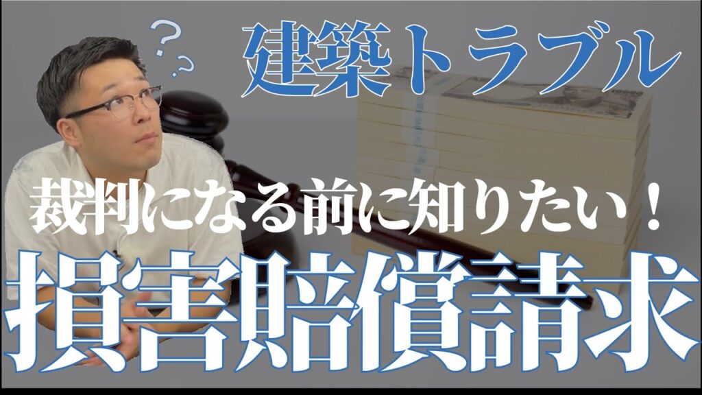 【建築トラブル】～第3弾～建築裁判における損害賠償の考え方を解説します！！