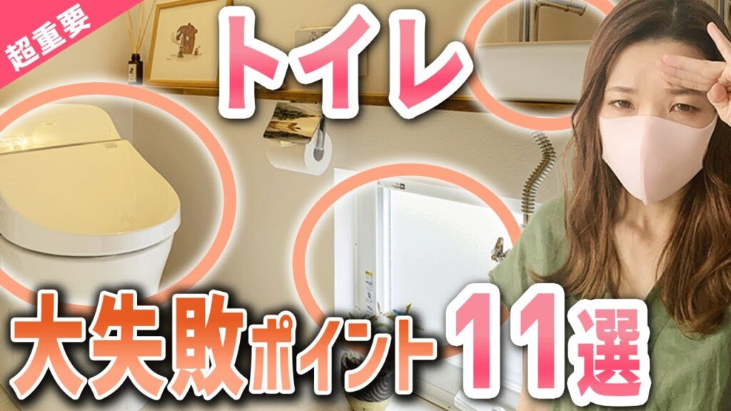 【2022年】新築一戸建のトイレで失敗&後悔しないためのポイント11選