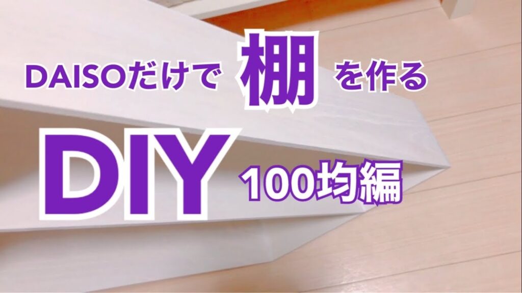 【DIY】100均編。ダイソーだけで棚作り。家具をペンキで白く塗り、簡単リメイク。賃貸の和室を洋風にDIY中。