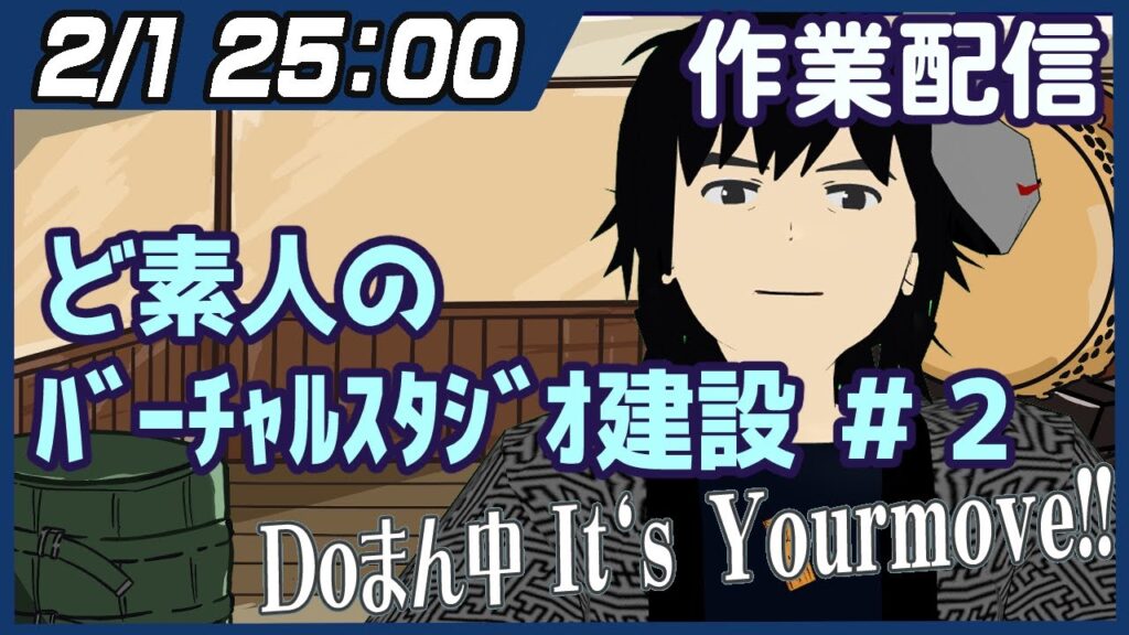 【作業配信】水曜深夜の「Doまん中It‘s Yourmove!!」【うさぎいぬ】
