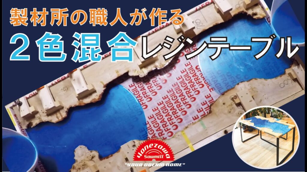 【レジンテーブル】2色混合レジンテーブル製作!米澤製材所 / Two-Colored Ecopoxy Resin River Table!