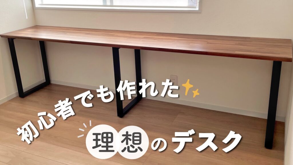 ［無いから作った！理想のデスク］DIY｜デスク｜家具｜〜ウォールナットにハマった夫が作る理想のデスク〜