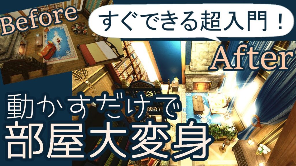 家具を動かすだけで部屋がおしゃれになるコツ【FF14ハウジング超入門】　How to change your room drastically just by moving furniture!!