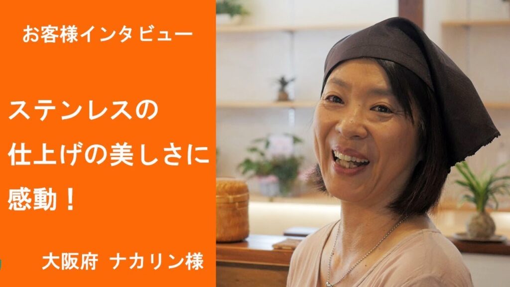 オーダーキッチン施工例＆お客様の声2「ステンレスの仕上げの美しさに感動！」（大阪府富田林市 Tokimeki life ナカリン様）
