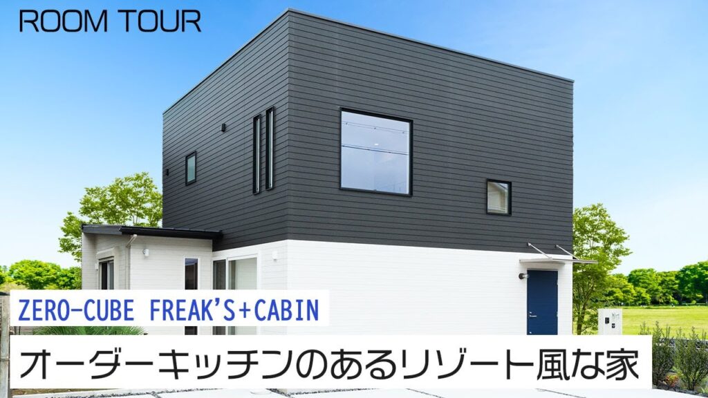 【ルームツアー】FREAK’S+CABIN オーダーキッチンのある海辺のリゾート風な家 | ZERO‐CUBE｜新築戸建て｜マイホーム｜注文住宅｜ゼロキューブ｜ジョイナスホーム