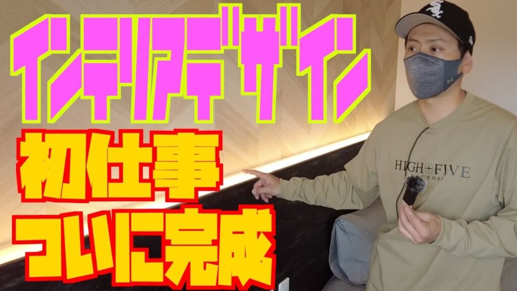 インテリアデザイン初仕事！！ついに完成！！