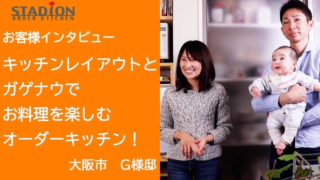 オーダーキッチン施行例＆お客様の声30「キッチンレイアウトとガゲナウでお料理を楽しむオーダーキッチン！」（大阪市　G様邸）