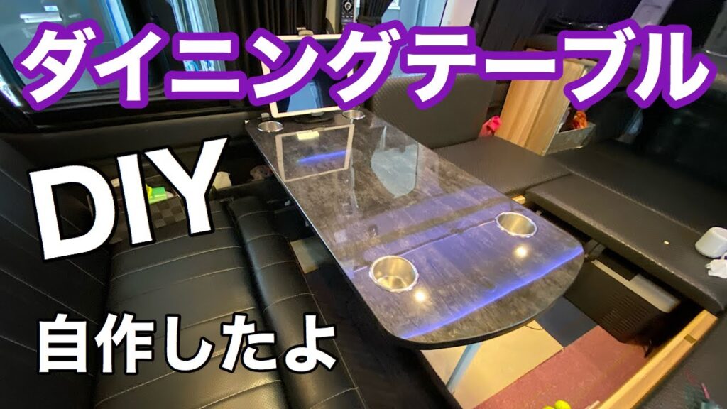 【自作キャンピングカー】ダイニングテーブルを自作しました。車中泊快適化
