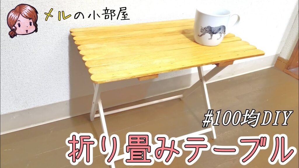 【DIY】100均素材だけで折り畳みテーブル作ってみた!