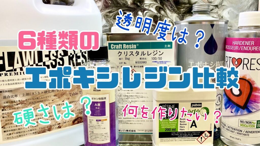 【エポキシレジン比較】手持ちの6種類のレジン比べてみました(*^^*)　【epoxy resin】