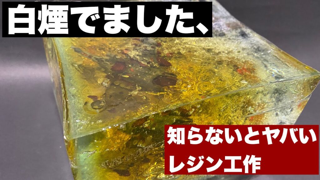 【悲報】無知でやれる工作じゃない⁉︎レジン工作失敗したんで、まあ笑ってくれ