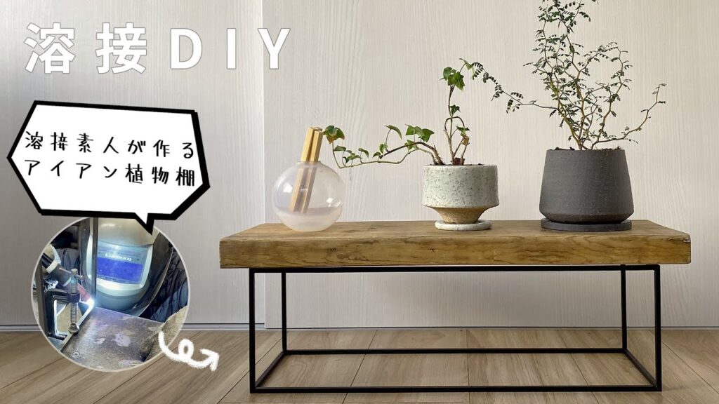 【アイアン家具DIY】溶接初心者が廃材とスチールで作るアイアン植物棚