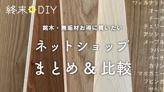 【比較】初心者DIYでも広葉樹無垢材を買うおすすめの方法【ウォルナット・オーク・ナラ・チーク・チェリー・タモ・輸入材・国産材・銘木】