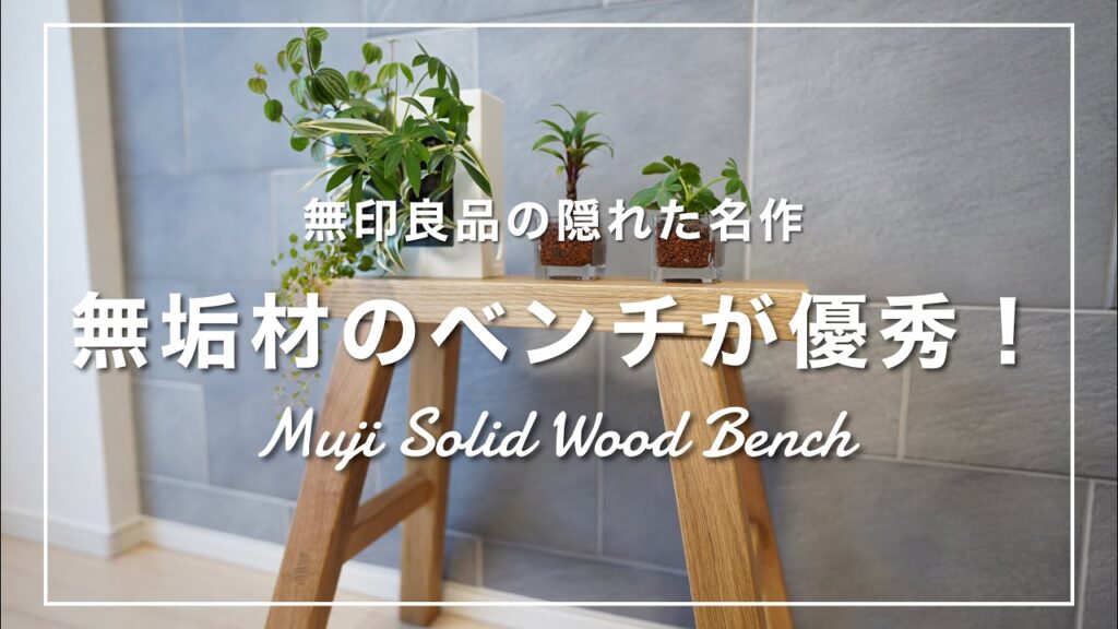 無印良品の『無垢材ベンチ』が優秀すぎる…！