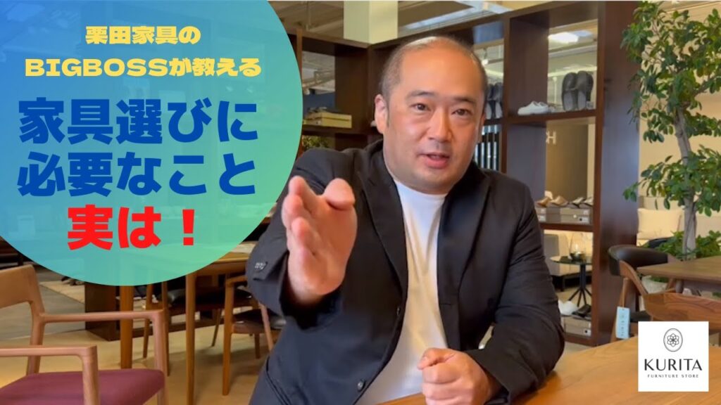 【必見】家具選びに必要なこと実は！！　広島のインテリアショップ栗田家具