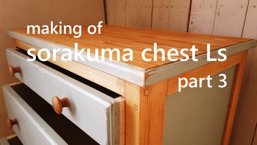 【DIY家具】making of sorakuma chest Ls part3　新作チェストの製作　北海道でのんびり家具製作しています。森と空