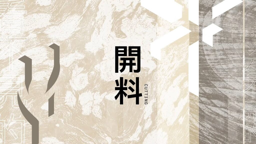 「看不到的 – 傳統中式家具製作展覽」製作花絮（上集）