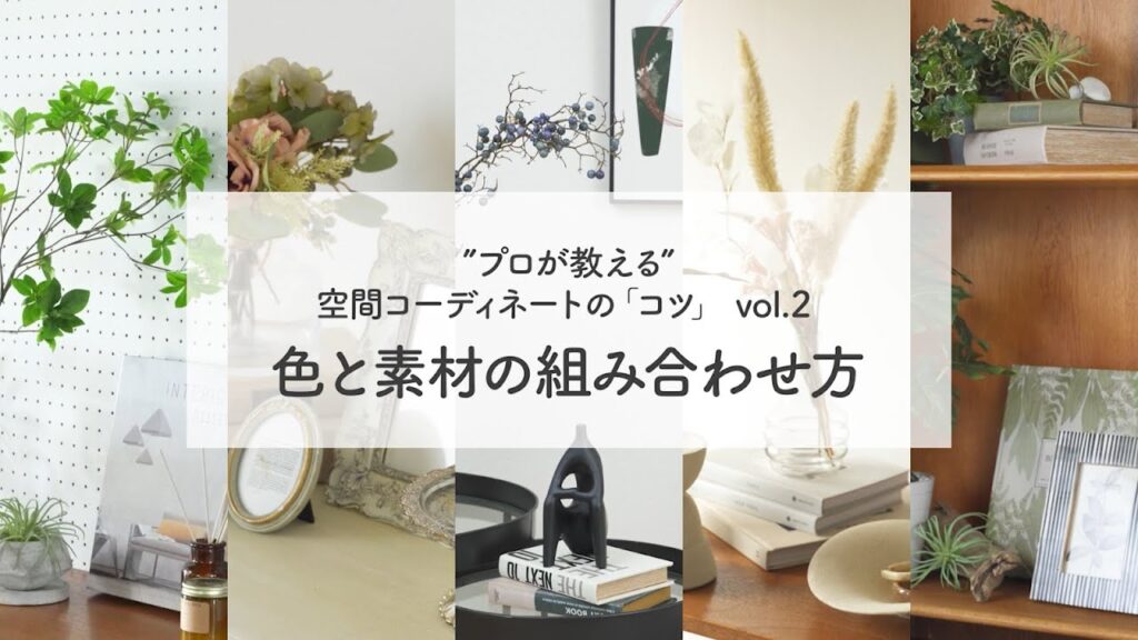 プロが教える空間コーディネートのコツvol.2　カラーコーディネート 家具選び
