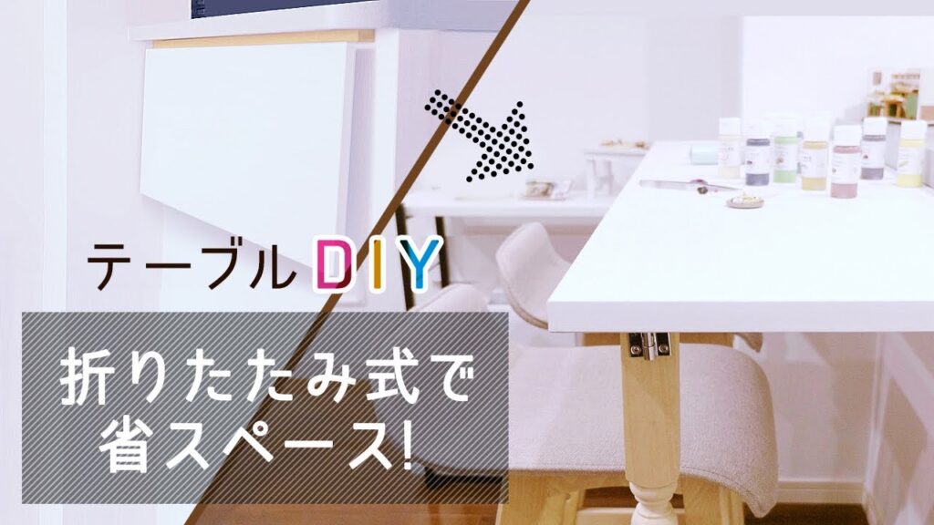 【DIY】リモートワークのお悩み解消！折りたたみテーブルの作り方【おうち時間#04】