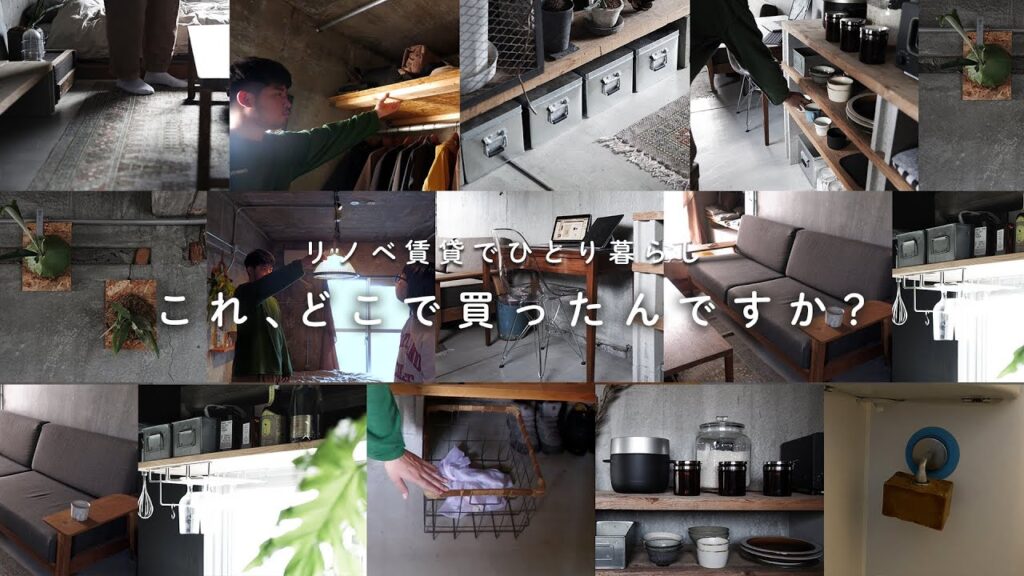 このオシャレなインテリアどこで買ったの？デザイナーの住んでいるリノベ賃貸にお邪魔しました〜！