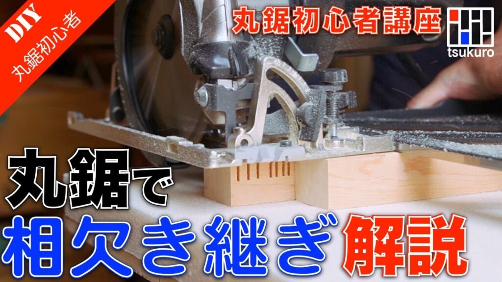 【丸鋸の使い方】家具DIYで活躍する相欠き継ぎを丸鋸で加工する！丸ノコ初心者講座