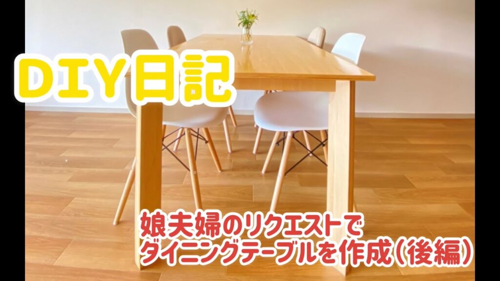 DIY日記　木口がきれいなシナ合板共芯でダイニングテーブルを作ってみました！　（後編）