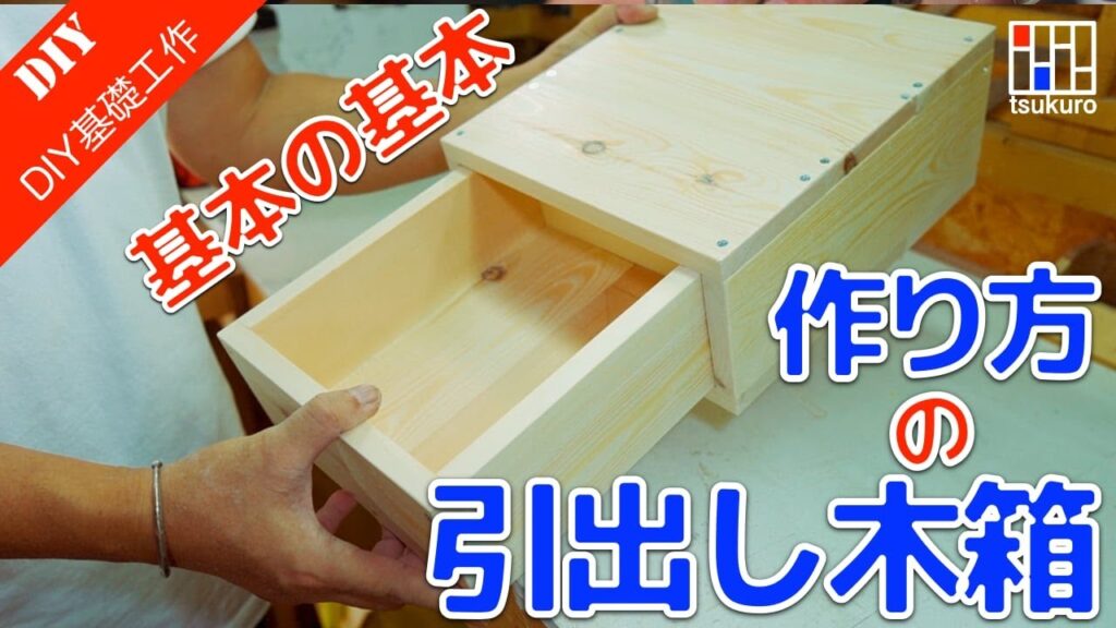 一番簡単な引出し木箱の作り方 引出しの基本的な作り方をご紹介!DIY初心者向け