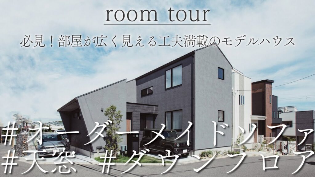 【ルームツアー】部屋を広く見せる工夫満載のモデルハウス｜3LDK｜吹き抜け｜天窓｜ダウンフロア｜オーダーメイドソファ｜新築｜住宅｜注文住宅