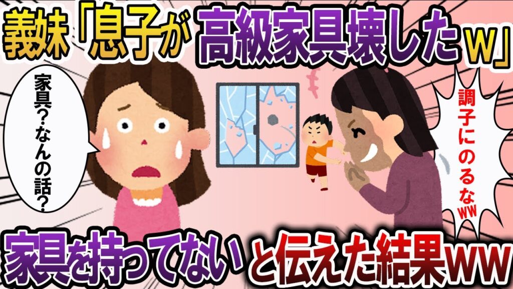 【修羅場】義妹「息子が高級家具壊したw」→私の家具ではないことを伝えた結果www